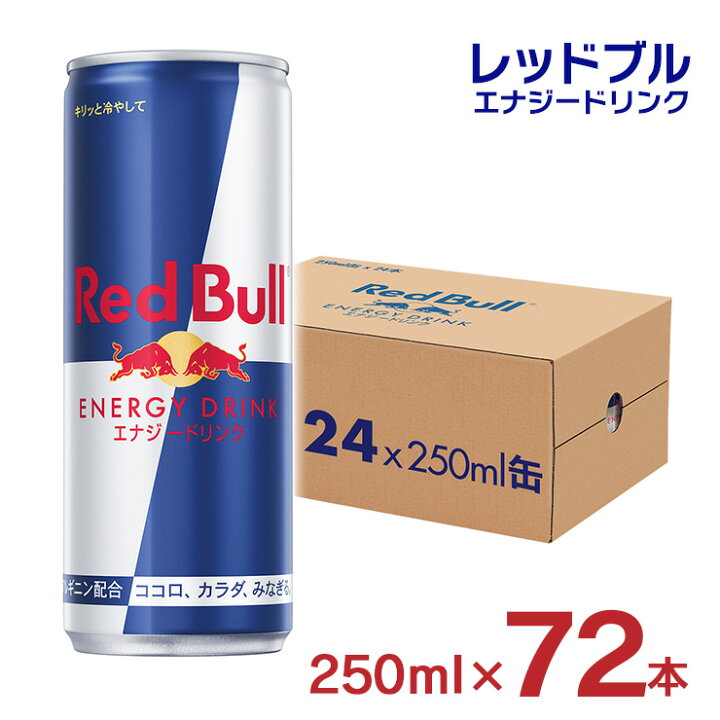 楽天市場】レッドブル エナジードリンク 250ml 72本 缶 炭酸 
