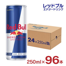 【6/4 20:00～6/11 1:59店舗内5倍P】レッドブル エナジードリンク 250ml 96本 Red Bull 缶 炭酸 栄養ドリンク レッドブルジャパン 送料無料