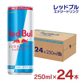 レッドブル エナジードリンク シュガーフリー 250ml 24本 Red Bull 缶 炭酸 栄養ドリンク ゼロカロリー シュガーレス ノンシュガー 無糖 送料無料