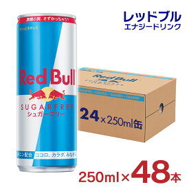 【4/24 20:00～4/27 9:59店舗内3倍P】レッドブル エナジードリンク シュガーフリー 250ml 48本 24本入 2ケース Red Bull 缶 炭酸 栄養ドリンク シュガーレス ゼロカロリー 送料無料