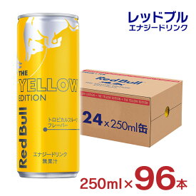 【6/4 20:00～6/11 1:59店舗内5倍P】レッドブル エナジードリンク イエローエディション 250ml 96本 レッドブルジャパン トロピカルフルーツ イエロー 缶 栄養ドリンク 炭酸 送料無料