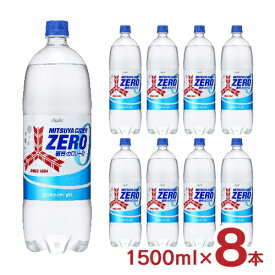 炭酸飲料 三ツ矢サイダー ZERO 1500ml 8本 1ケース アサヒ飲料 糖質0 カロリー0 送料無料