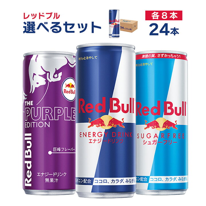 楽天市場】選べる セット レッドブル エナジードリンク 250ml 24本 3種 