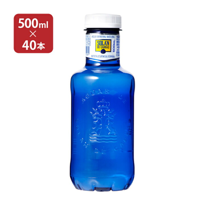 楽天市場 水 ソランデカブラス ミネラルウォーター 500ml 40本 2ケース ペットボトル プチギフト おしゃれボトル ブルーボトル 送料無料 スペイン 水 鉱泉水 東京酒粋