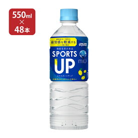 【6/4 20:00～6/11 1:59店舗内5倍P】スポーツドリンク 飲料 ミウ スポーツアップ 550ml 48本 2ケース ダイドードリンコ 送料無料 取り寄せ品