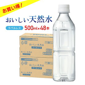 【4/24 20:00～4/27 9:59店舗内3倍P】水 ミネラルウォーター おいしい天然水 ラベルレス 500ml 48本 24本入 2ケース 軟水 天然水 静岡 清水 ペットボトル エコ 送料無料