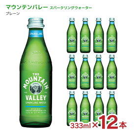 水 炭酸 マウンテンバレー スパークリングウォーター プレーン 333ml 12本 天然水 炭酸水 送料無料 取り寄せ品