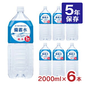 �y5/9 20:00�`5/16 1:59 �G���g���[��P5�{�z���H �ۑ��� �ԕ䉻�� ���~�� 2000ml 6�{ 1�P�[�X 5�N�ۑ� �ЊQ�p �����ۑ��� �C�m�[�w�� ��������