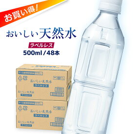水 ミネラルウォーター おいしい天然水 ラベルレス 500ml 48本 24本入 2ケース 東京酒粋 軟水 天然水 静岡 清水 ペットボトル エコ 送料無料