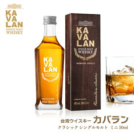 ウイスキー 台湾 カバラン クラシック ミニ 50ml 1本 40度 KAVALAN シングルモルト ミニチュア 送料無料