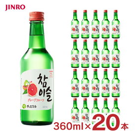 チャミスル グレープフルーツ 13°360ml 20本 瓶 韓国 焼酎 眞露 JINRO 送料無料