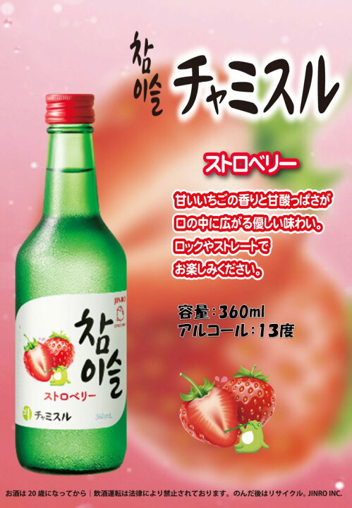 楽天市場】チャミスル ストロベリー 13° 360ml 20本 瓶 韓国 焼酎 眞露 