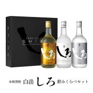 【8/1 10:00〜9/1 9:59 エントリーでP10倍】敬老の日 ギフト 2026 焼酎 飲み比べ 金銀しろ 白岳しろ 本格…
