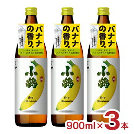 【6/4 20:00～6/11 1:59店舗内5倍P】小鶴 焼酎 薩摩焼酎 小鶴 theBanana ザ バナナ 900ml 3本 芋焼酎 25% フルーティー 小正醸造 送料無料