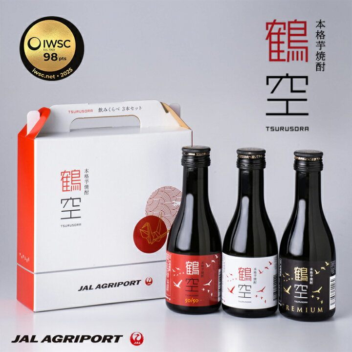 楽天市場】本格芋焼酎 鶴空 飲み比べ 180ml 3本セット JAL Agriport 鶴 