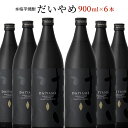 【11/4 20:00〜11/11 1:59 エントリーでP5倍】濱田酒造 だいやめ DAIYAME 25度 900ml 6本 鹿児島 芋 焼酎 いも焼酎 ストレート 水割り炭酸割 ソーダ割 ハイボール 取り寄せ品 送料無料