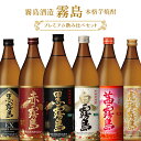 霧島 芋焼酎 飲み比べ セット 900ml 6種 各1本 本格焼酎 白霧島 黒霧島 赤霧島 茜霧島 虎斑霧島 霧島酒造 25度 水割り お湯割 炭酸割 送料無料