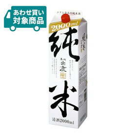 【4/24 20:00～4/27 9:59店舗内3倍P】辰馬本家酒造 黒松白鹿 純米パック 2000ml 1本 〈あわせ買い対象商品〉