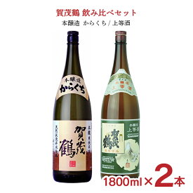 日本酒 賀茂鶴 飲み比べ 1800ml 2本 セット（ 本醸造からくち 上等酒 ） 冷酒 燗 辛口 賀茂鶴酒造 送料無料