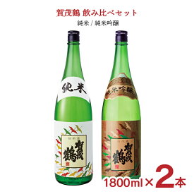 日本酒 賀茂鶴 飲み比べ 1800ml 2本 セット（ 純米 純米吟醸 ） 冷酒 燗 賀茂鶴酒造 送料無料