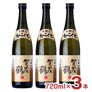 【10/24 20:00〜10/27 9:59 エントリーでP3倍】日本酒 地酒 賀茂鶴 本醸造からくち 720ml 3本 辛口 賀茂鶴酒造 広島県 送料無料