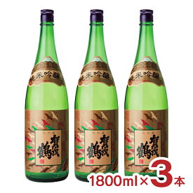 日本酒 地酒 賀茂鶴 純米吟醸 1800ml 3本 やや辛口 賀茂鶴酒造 広島 送料無料