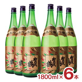 【4/24 20:00～4/27 9:59店舗内3倍P】日本酒 地酒 賀茂鶴 純米吟醸 1800ml 6本 やや辛口 賀茂鶴酒造 広島 送料無料