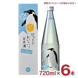 日本酒 白滝酒造 上善如水 ロック酒 by jozen 純米 720ml 6本 低アルコール 動物 可愛い 夏 ペンギン ロックでおいしい 送料無料