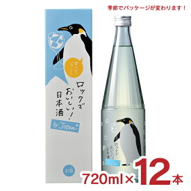 日本酒 白滝酒造 上善如水 ロック酒 by jozen 純米 720ml 12本 低アルコール 動物 可愛い 夏 ペンギン ロックでおいしい 送料無料