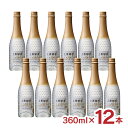 日本酒 スパークリング 上善如水スパークリング 360ml 12本 1ケース 新潟 清酒スパークリング 泡 白瀧酒造 送料無料