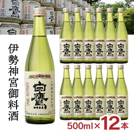 【12/4 20:00〜12/11 1:59 エントリーでP5倍】白鷹 伊勢神宮御料酒蔵 純米酒 500ml 12本 日本酒 伊勢神宮 御料酒 特別純米酒 山田錦 はくたか 常温 ぬる燗 燗 送料無料