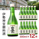 【7/19 20:00〜7/26 1:59 エントリーでP5倍】白鷹 伊勢神宮御料酒蔵 純米酒 300ml 12本 日本酒 伊勢神宮 御料酒 特別…