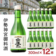【10/4 20:00〜10/9 1:59 エントリーでP5倍】白鷹 伊勢神宮御料酒蔵 純米酒 300ml 12本 日本酒 伊勢神宮 …