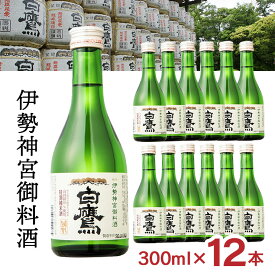 【12/4 20:00〜12/11 1:59 エントリーでP5倍】白鷹 伊勢神宮御料酒蔵 純米酒 300ml 12本 日本酒 伊勢神宮 御料酒 特別純米酒 山田錦 はくたか 常温 ぬる燗 燗 送料無料