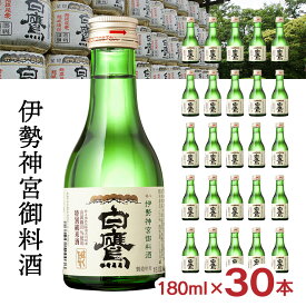【12/4 20:00〜12/11 1:59 エントリーでP5倍】白鷹 伊勢神宮御料酒蔵 純米酒 180ml 30本 日本酒 伊勢神宮 御料酒 特別純米酒 山田錦 はくたか 常温 ぬる燗 燗 送料無料