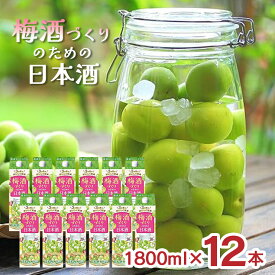 【8/4 20:00〜8/11 1:59 エントリーでP5倍】梅酒 日本酒 梅酒づくりのための日本酒 パック 1800ml 12本 小西酒造 手作り 梅 果実 梅仕事 送料無料