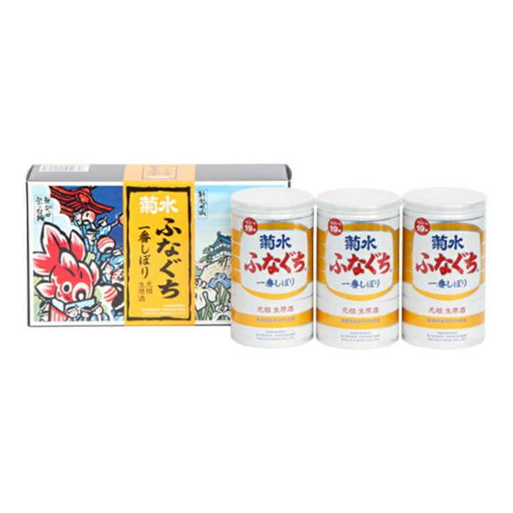 楽天市場】日本酒 菊水 ふなぐち 一番しぼり 生原酒 200ml 3本詰 プチ 