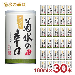 日本酒 菊水の辛口 180ml 30本 新潟 菊水酒造 辛口 送料無料