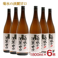 【9/4 20:00〜9/11 1:59 エントリーでP10倍】日本酒 菊水の淡麗甘口 1800ml 6本 新潟 菊水酒造 甘口 送料…