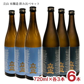 立山 本醸造 飲み比べセット 720ml 各3本 6本 本醸造 特別本醸造 立山酒造 富山 日本酒 地酒 送料無料