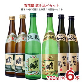 日本酒 賀茂鶴 飲み比べ 720ml 6本 セット（ 純米 純米吟醸 上等酒 本醸造からくち ）