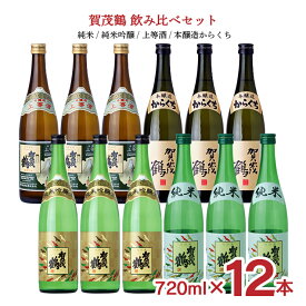 日本酒 賀茂鶴 飲み比べ 720ml 12本 セット（ 純米 純米吟醸 上等酒 本醸造からくち ）