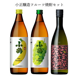 【4/24 20:00～4/27 9:59店舗内3倍P】小鶴 焼酎 飲み比べセット 小正醸造フルーツ焼酎セット（Banana・PINKGOLD・Muscat）3本 フルーティ 芋焼酎 バナナ リンゴ マスカット 送料無料