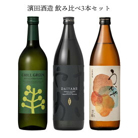 濱田酒造 焼酎 飲み比べセット 濱田酒造飲み比べセット （DAIYAME・チルグリーン・うかぜ）3本 フルーティ だいやめ 芋焼酎 麦焼酎 送料無料