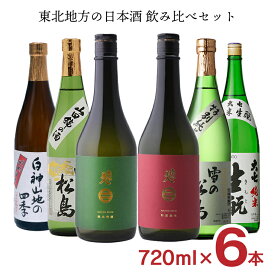 【4/24 20:00～4/27 9:59店舗内3倍P】日本酒 東北 飲み比べセット 東北地方（南部美人・雪の松島・八重寿・大七）の日本酒飲み比べセット 720ml 6本 限定 送料無料