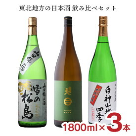 日本酒 東北 飲み比べセット 東北地方（南部美人・雪の松島・八重寿）の日本酒飲み比べセット 1800ml 3本 限定 送料無料