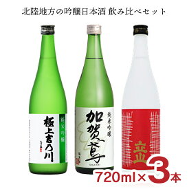 【4/24 20:00～4/27 9:59店舗内3倍P】日本酒 北陸 飲み比べセット 北陸地方（立山・吉乃川・加賀鳶）の吟醸日本酒飲み比べセット 720ml 3本 限定 送料無料