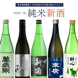 【6/4 20:00～6/11 1:59店舗内5倍P】日本酒 飲み比べ 倶楽部「蔵」 純米新酒 5本セット 720ml 5本 千歳鶴 末廣 吉乃川 萬歳楽 醉心 純米酒 新酒 しぼりたて ギフト 送料無料