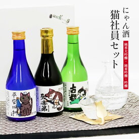 猫の日 2026 佐々木酒造 日本酒 にゃん酒 猫社員セット 猫西陣織 コースター付 300ml 3本セット 純米大吟醸 純米吟醸 ねこ 猫 酒 都 ギフト 贈答用 箱入り