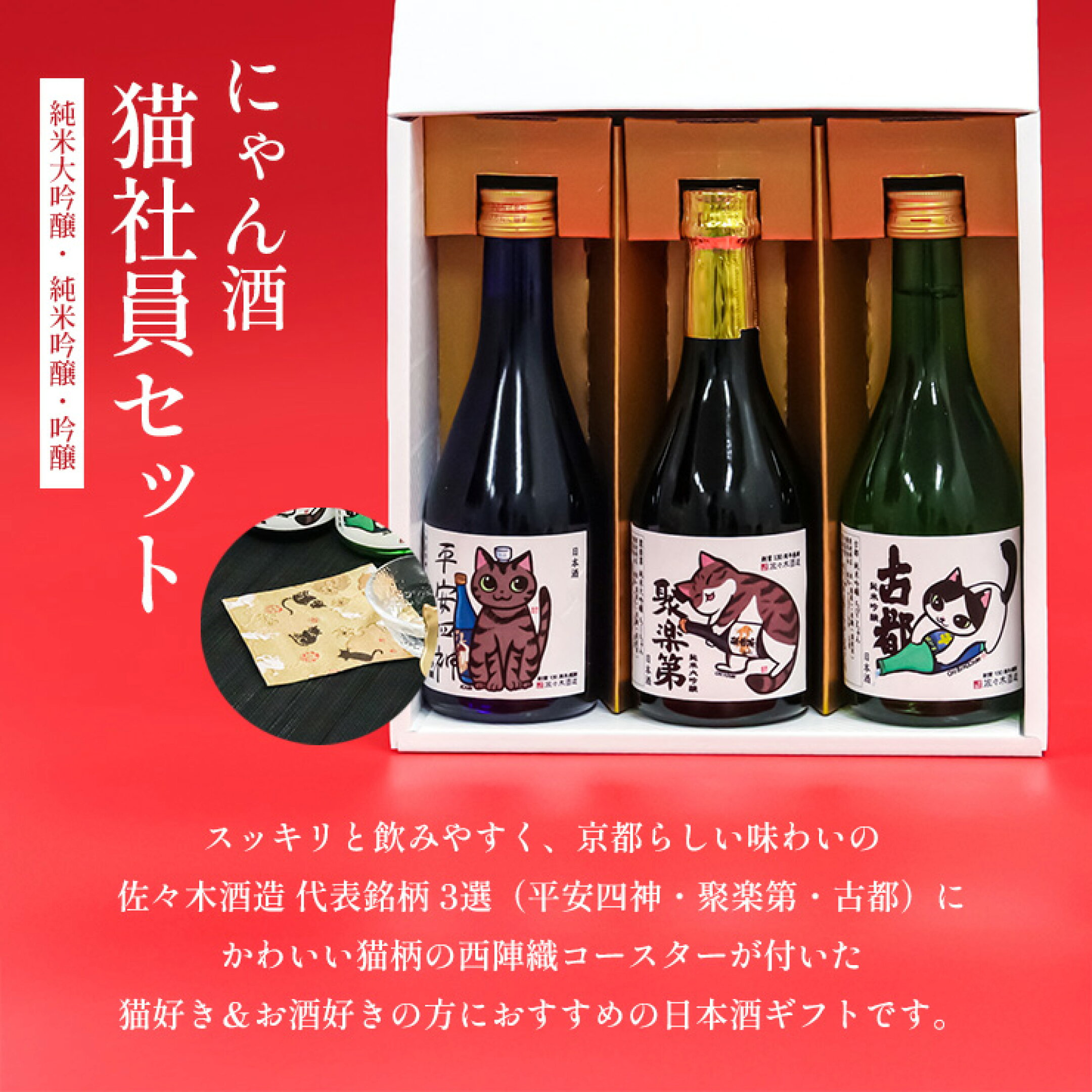 佐々木酒造 日本酒 にゃん酒 猫社員セット